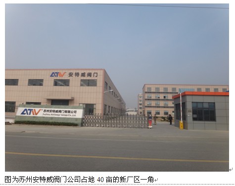 苏州安特威阀门发展成为我国煤化工阀门产品"后起之秀
